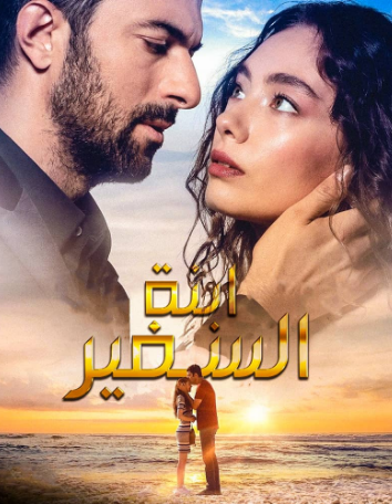 مسلسل ابنة السفير الحلقة 45 مترجمة