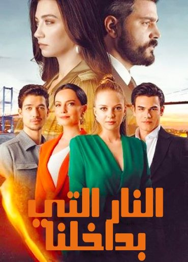 مسلسل النار التي بداخلنا الحلقة 6 مدبلجة