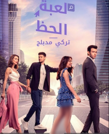 مسلسل لعبة الحظ الحلقة 23 مدبلجة