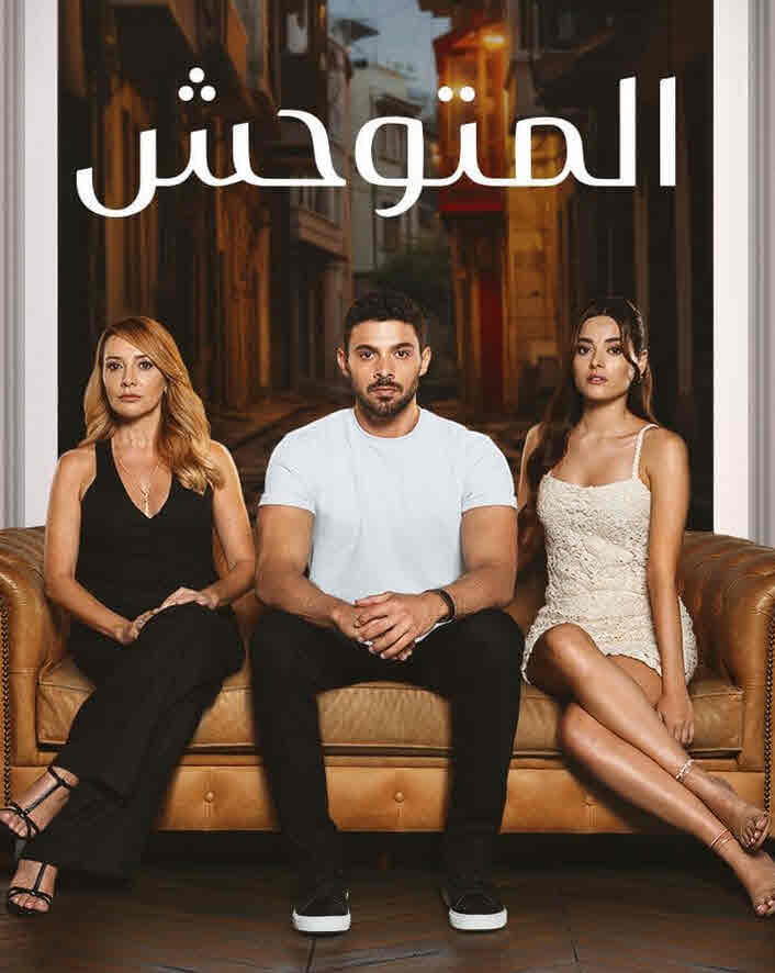 مسلسل المتوحش الحلقة 66 مدبلجة