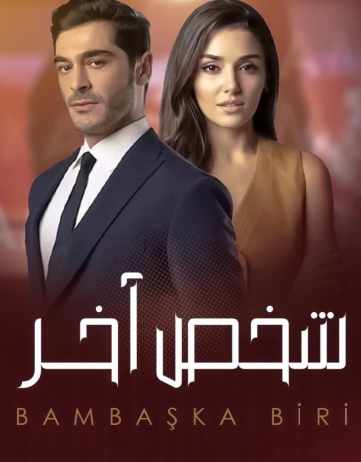 مسلسل شخص اخر الحلقة 29 كاملة